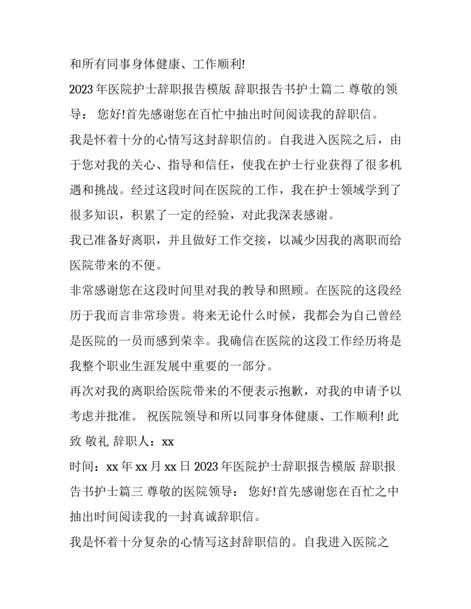 2023年医院护士辞职报告模版 辞职报告书护士(4篇)_第3页