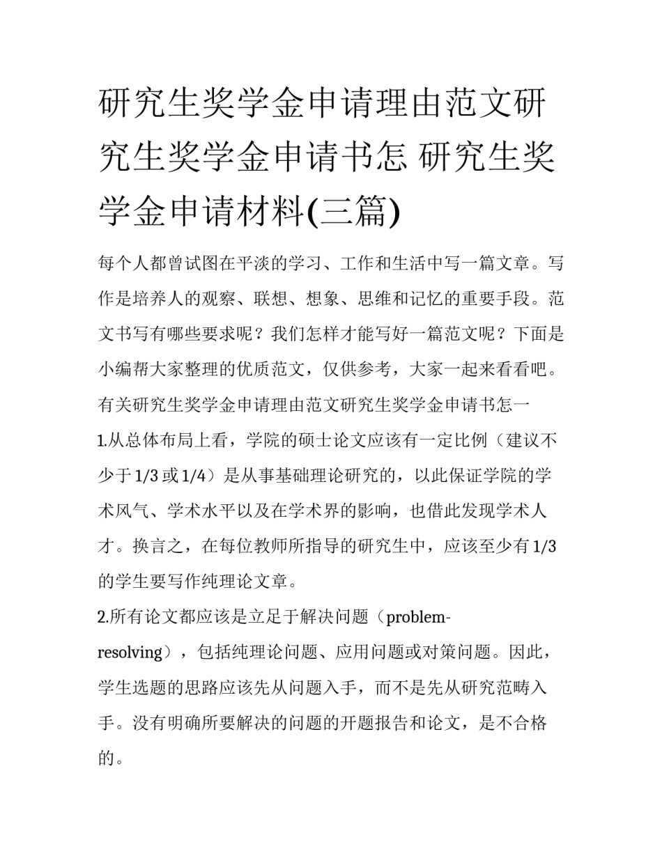 研究生奖学金申请理由范文研究生奖学金申请书怎 研究生奖学金申请材料(三篇)_第1页