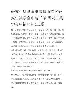 研究生奖学金申请理由范文研究生奖学金申请书怎 研究生奖学金申请材料(三篇)