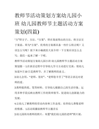 教师节活动策划方案幼儿园小班 幼儿园教师节主题活动方案策划(四篇)