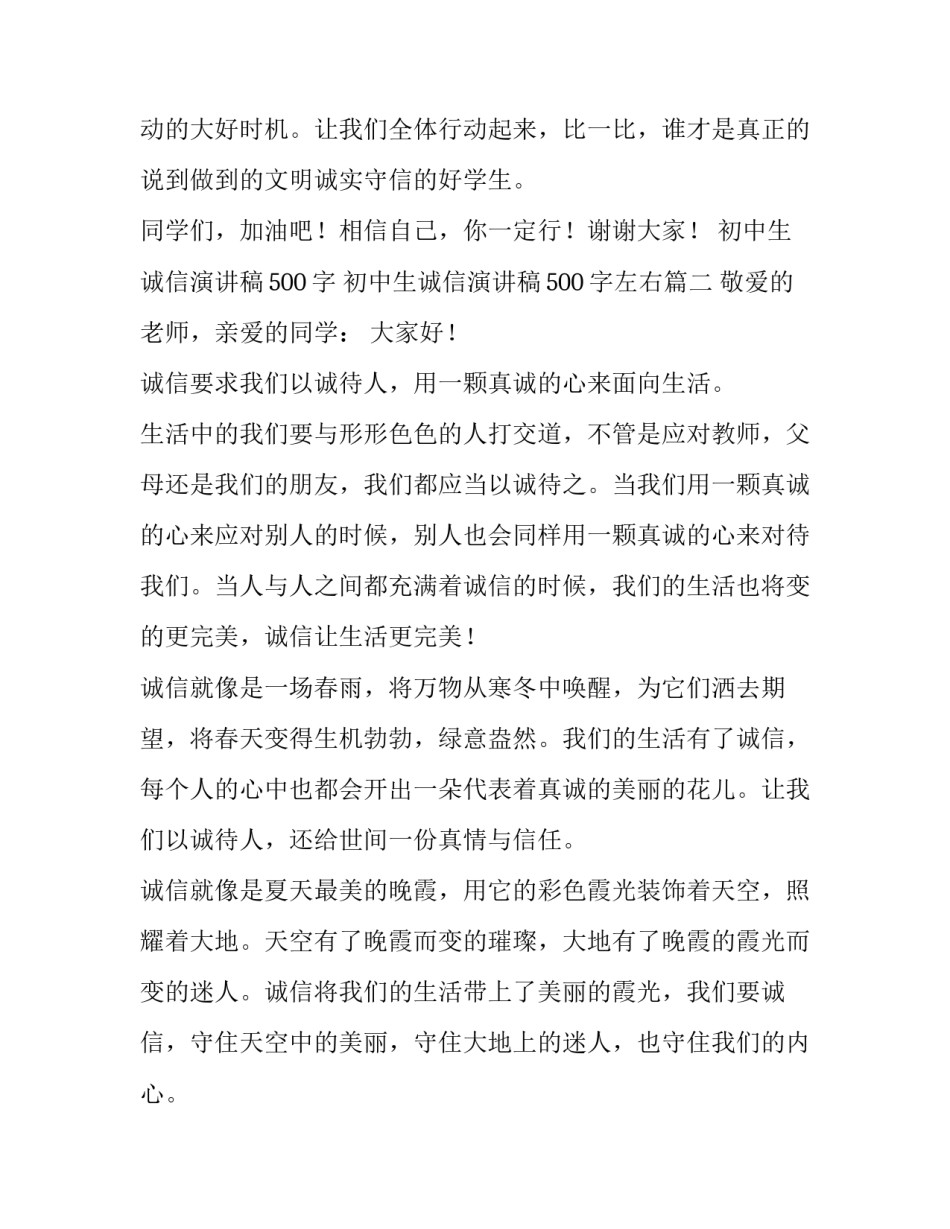 初中生诚信演讲稿500字 初中生诚信演讲稿500字左右(5篇)_第3页