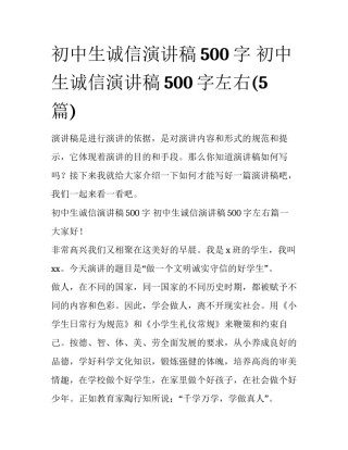 初中生诚信演讲稿500字 初中生诚信演讲稿500字左右(5篇)