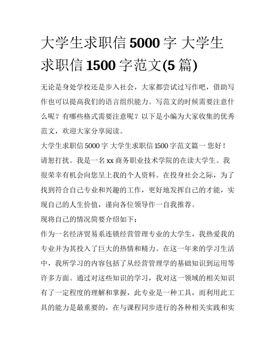 大学生求职信5000字 大学生求职信1500字范文(5篇)_第1页