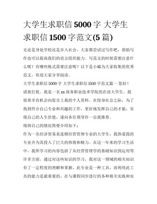 大学生求职信5000字 大学生求职信1500字范文(5篇)
