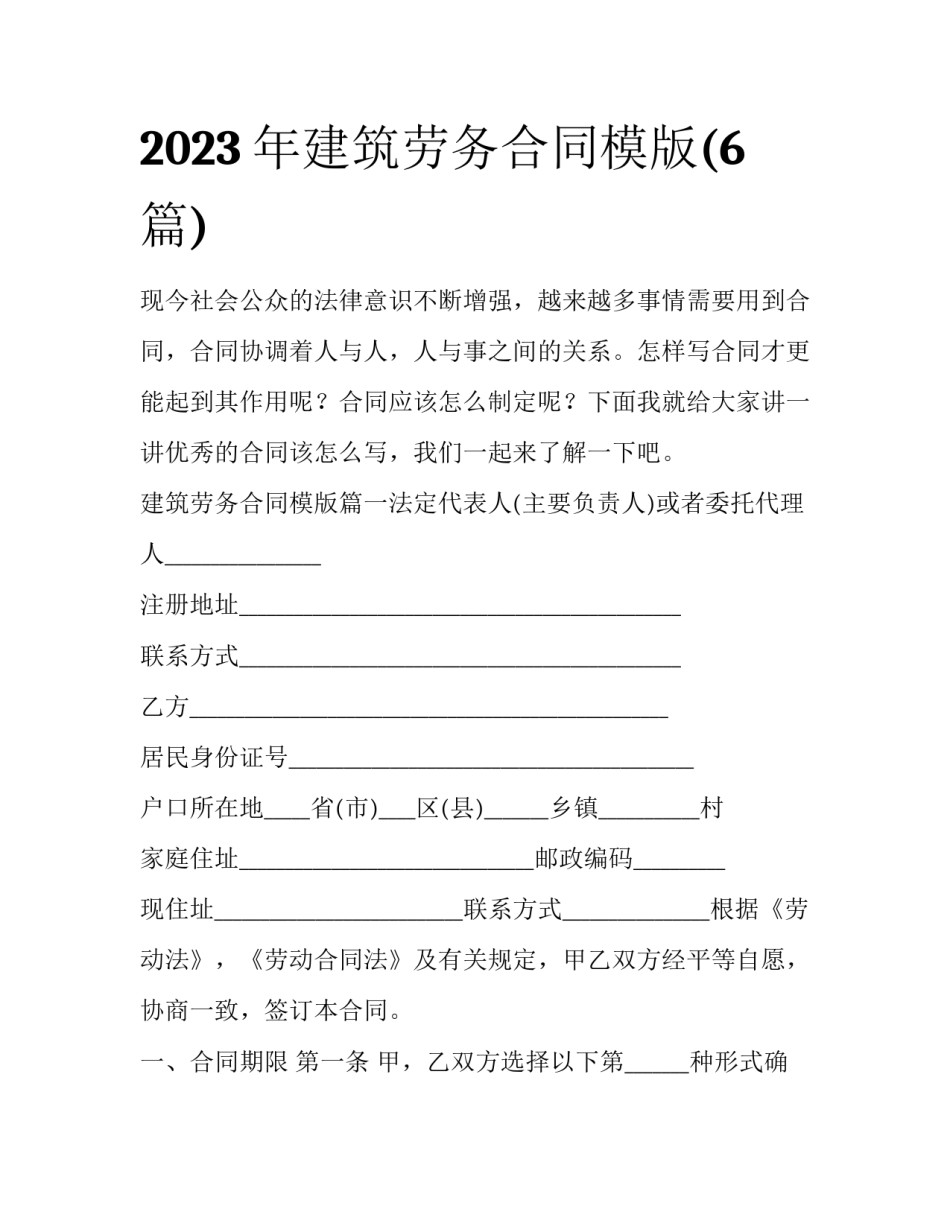 2023年建筑劳务合同模版(6篇)_第1页