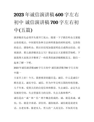 2023年诚信演讲稿600字左右初中 诚信演讲稿700字左右初中(五篇)