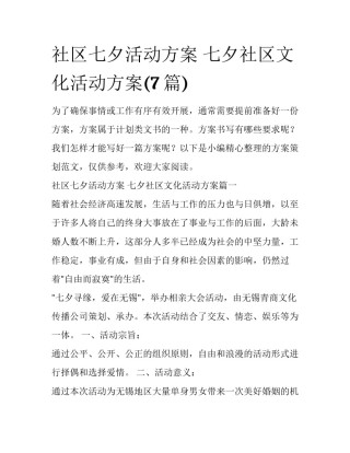 社区七夕活动方案 七夕社区文化活动方案(7篇)