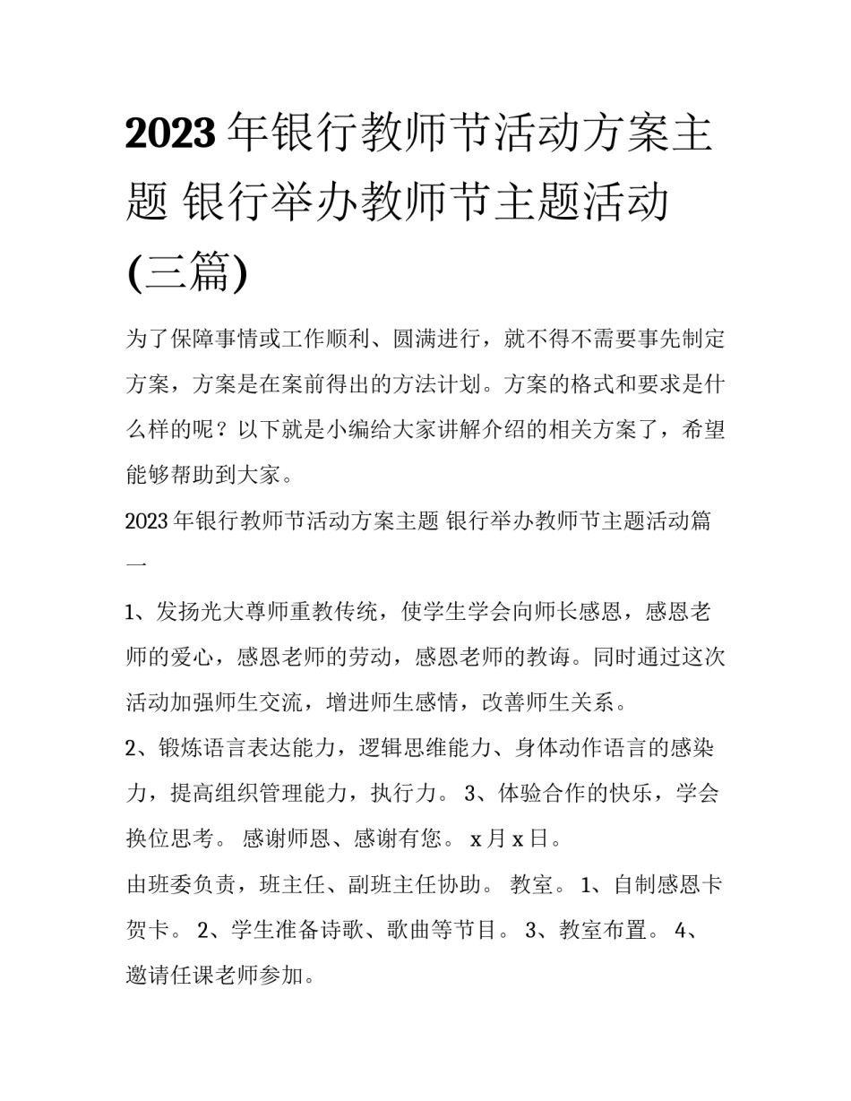 2023年银行教师节活动方案主题 银行举办教师节主题活动(三篇)_第1页