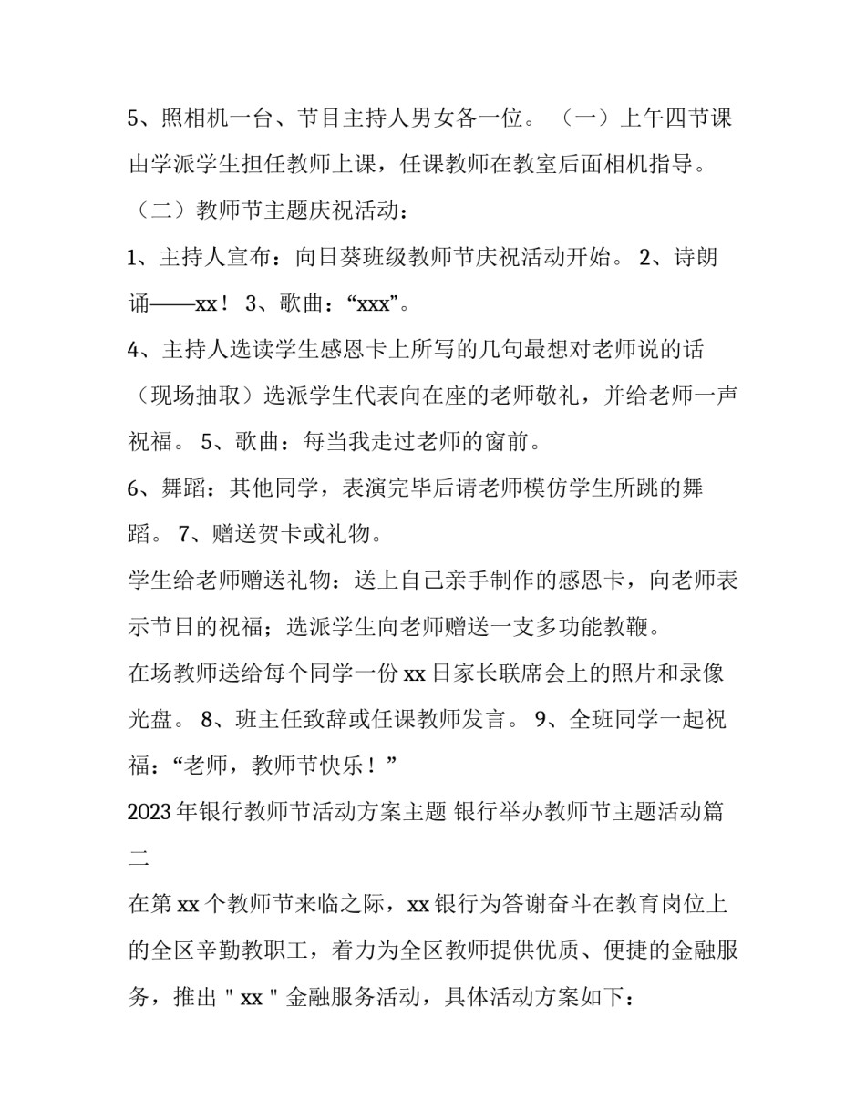 2023年银行教师节活动方案主题 银行举办教师节主题活动(三篇)_第2页