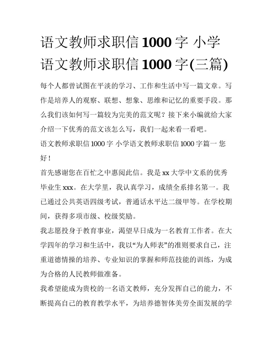 语文教师求职信1000字 小学语文教师求职信1000字(三篇)_第1页