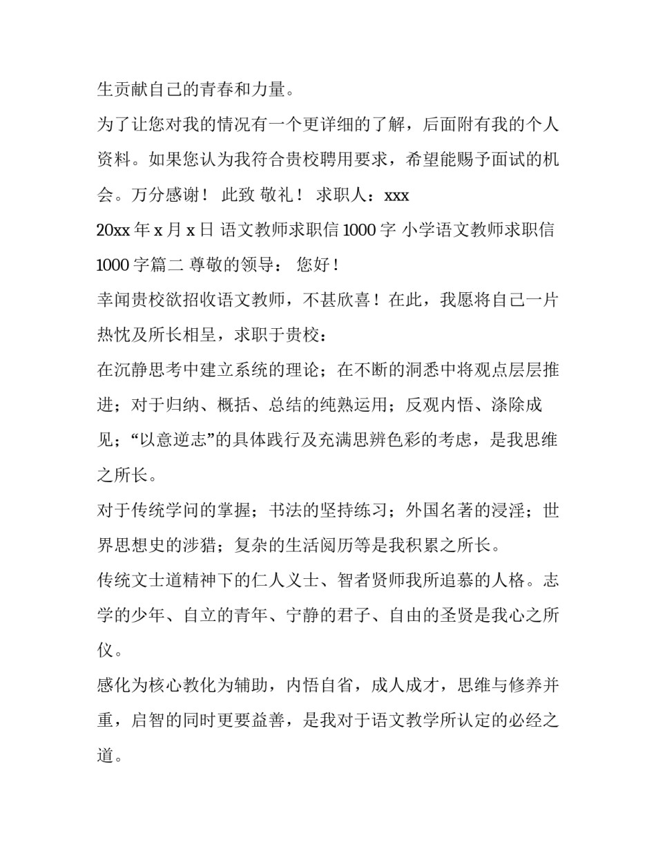 语文教师求职信1000字 小学语文教师求职信1000字(三篇)_第2页