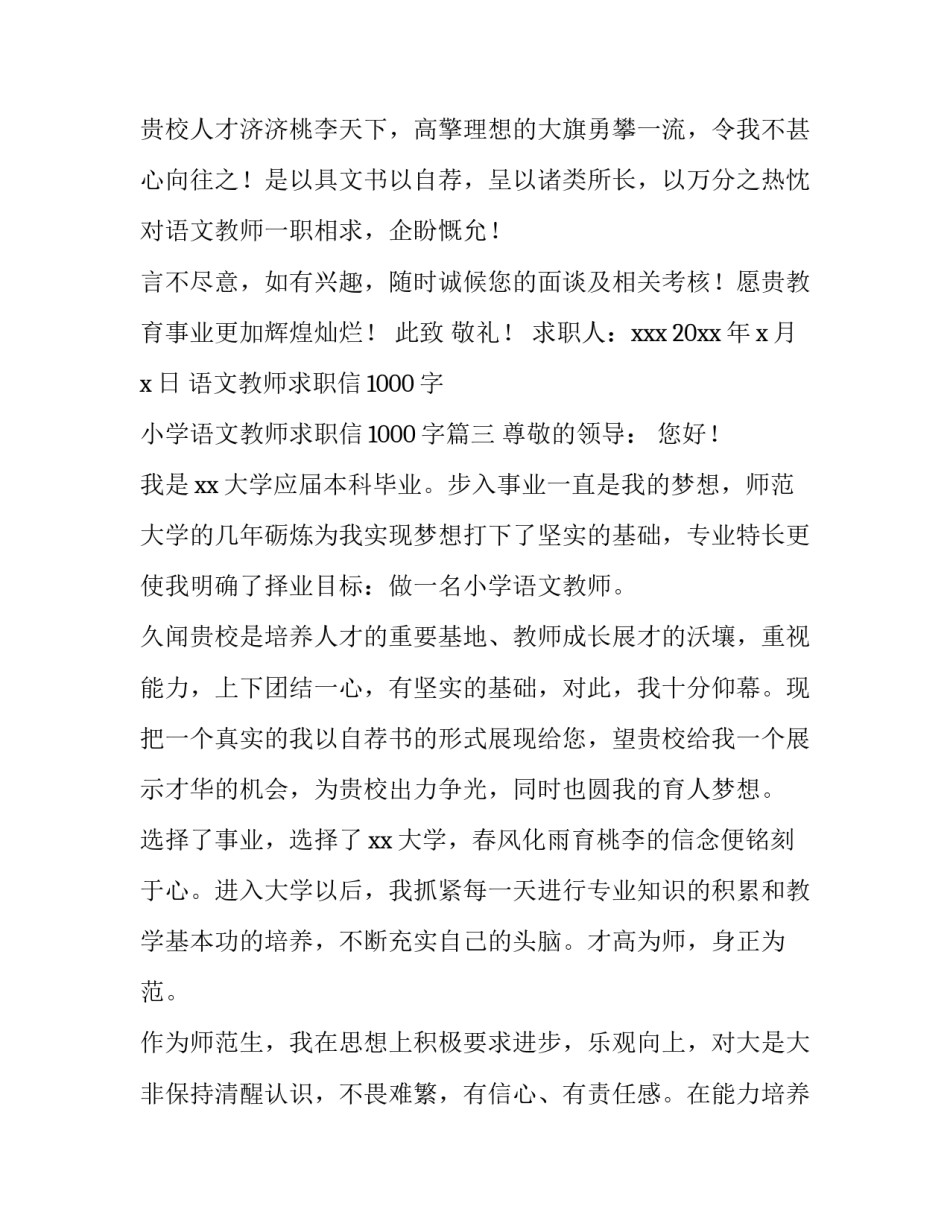 语文教师求职信1000字 小学语文教师求职信1000字(三篇)_第3页