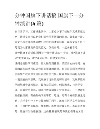 分钟国旗下讲话稿 国旗下一分钟演讲(4篇)