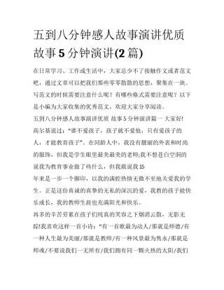 五到八分钟感人故事演讲优质 故事5分钟演讲(2篇)