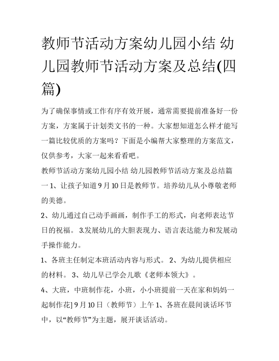 教师节活动方案幼儿园小结 幼儿园教师节活动方案及总结(四篇)_第1页
