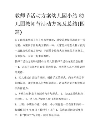 教师节活动方案幼儿园小结 幼儿园教师节活动方案及总结(四篇)
