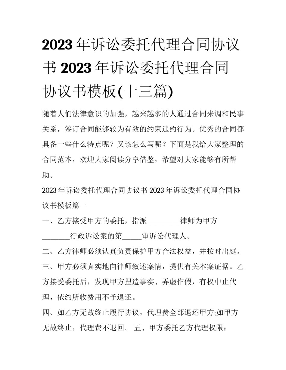 2023年诉讼委托代理合同协议书 2023年诉讼委托代理合同协议书模板(十三篇)_第1页