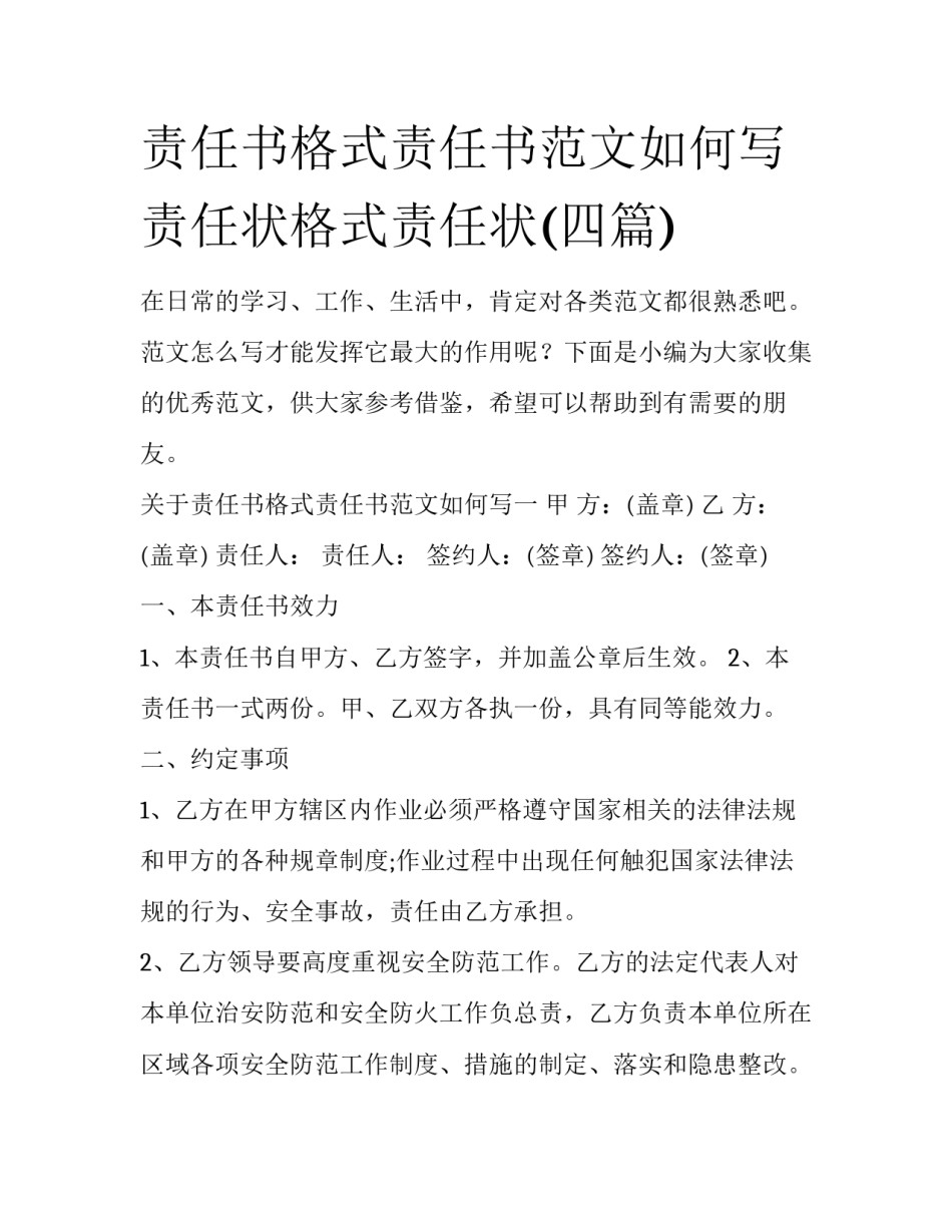 责任书格式责任书范文如何写 责任状格式责任状(四篇)_第1页