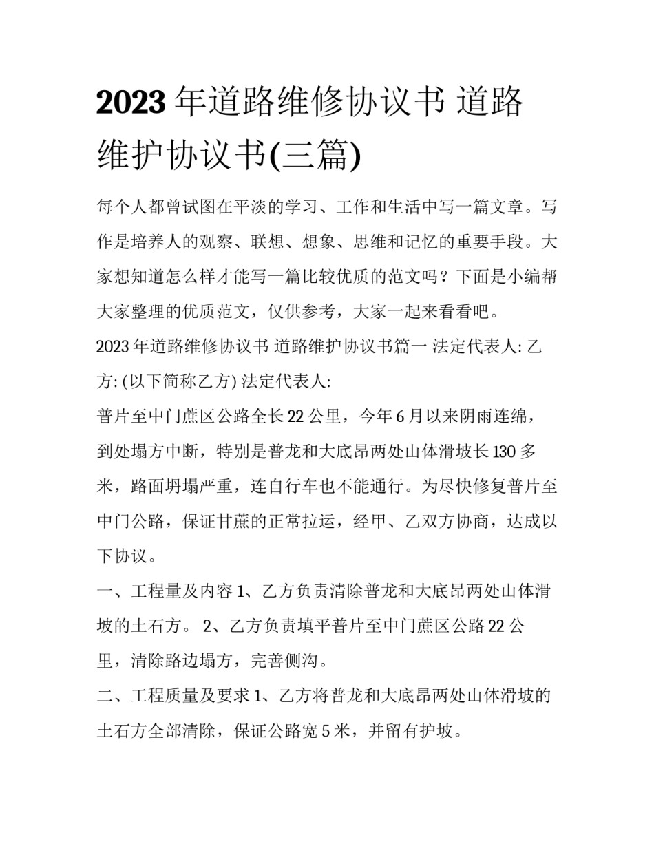 2023年道路维修协议书 道路维护协议书(三篇)_第1页