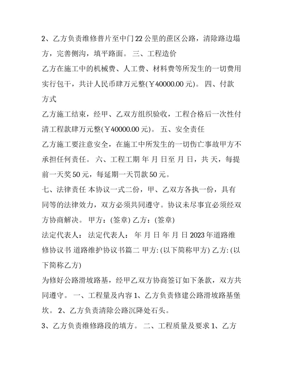 2023年道路维修协议书 道路维护协议书(三篇)_第2页