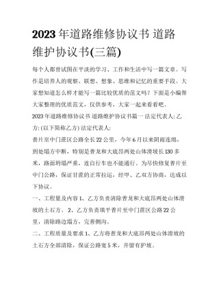 2023年道路维修协议书 道路维护协议书(三篇)