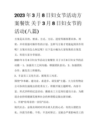 2023年3月8日妇女节活动方案餐饮 关于3月8日妇女节的活动(八篇)