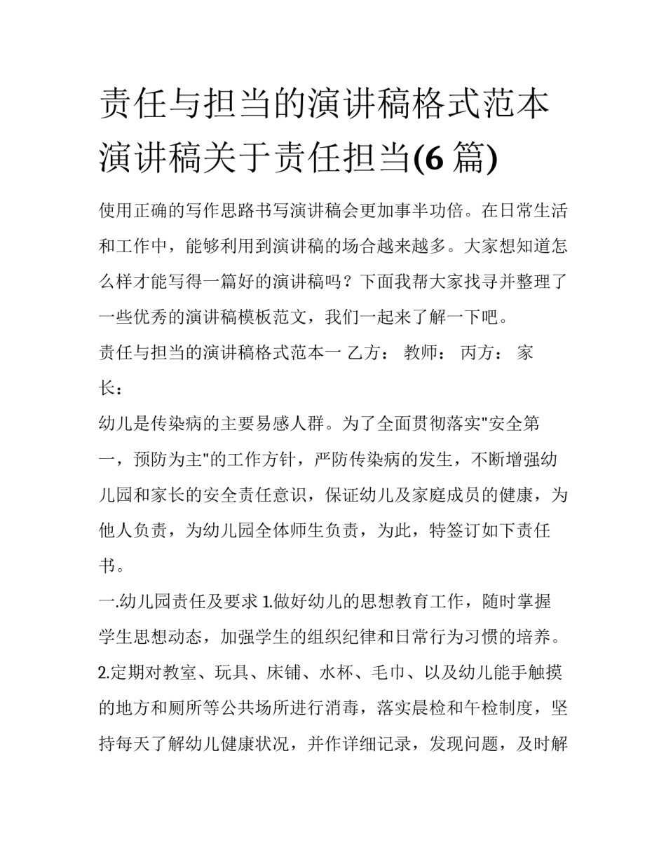 责任与担当的演讲稿格式范本 演讲稿关于责任担当(6篇)_第1页