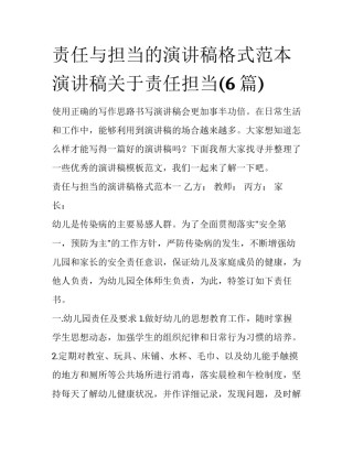 责任与担当的演讲稿格式范本 演讲稿关于责任担当(6篇)