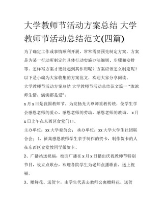 大学教师节活动方案总结 大学教师节活动总结范文(四篇)