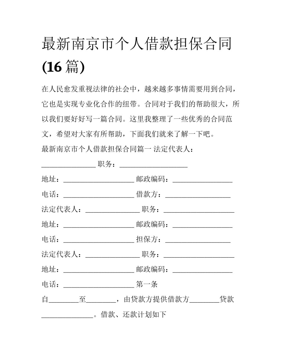 最新南京市个人借款担保合同(16篇)_第1页