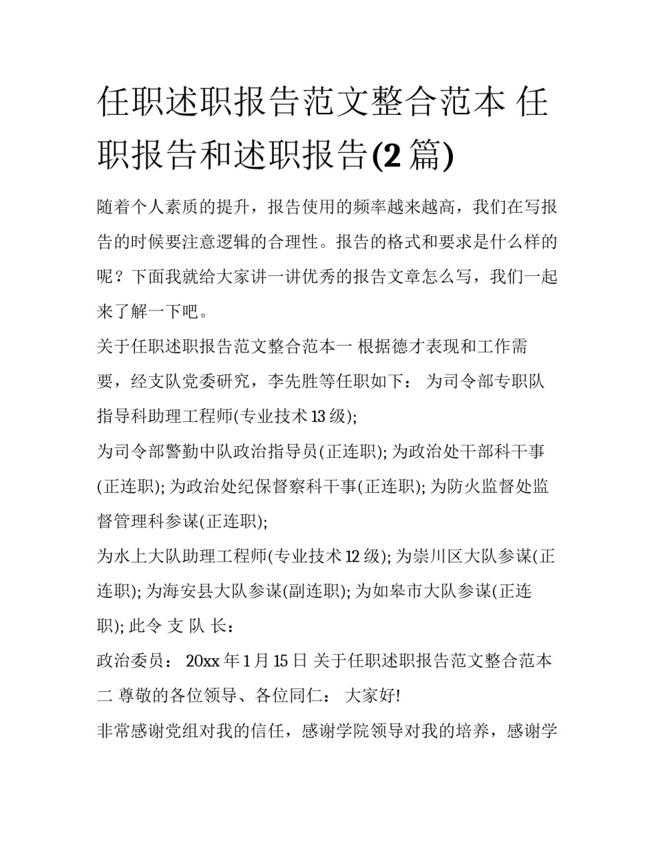 任职述职报告范文整合范本 任职报告和述职报告(2篇)_第1页