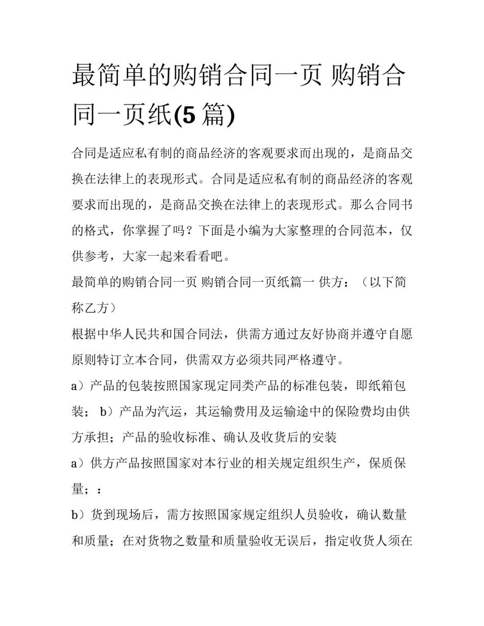 最简单的购销合同一页 购销合同一页纸(5篇)_第1页
