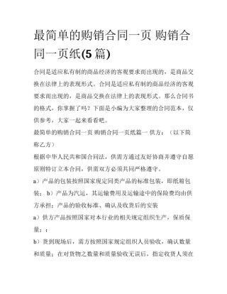 最简单的购销合同一页 购销合同一页纸(5篇)
