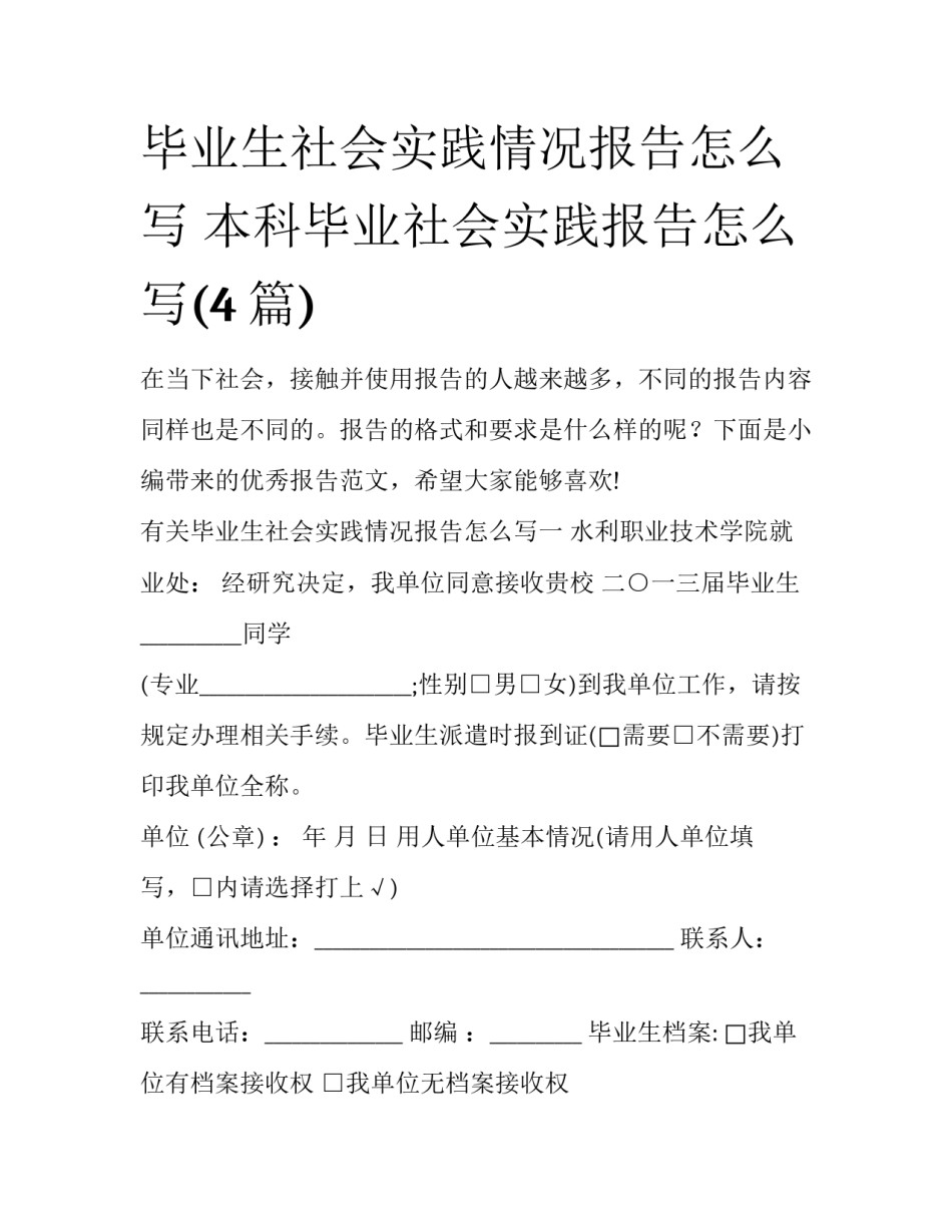 毕业生社会实践情况报告怎么写 本科毕业社会实践报告怎么写(4篇)_第1页