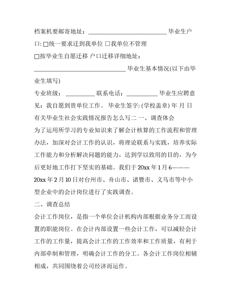 毕业生社会实践情况报告怎么写 本科毕业社会实践报告怎么写(4篇)_第2页