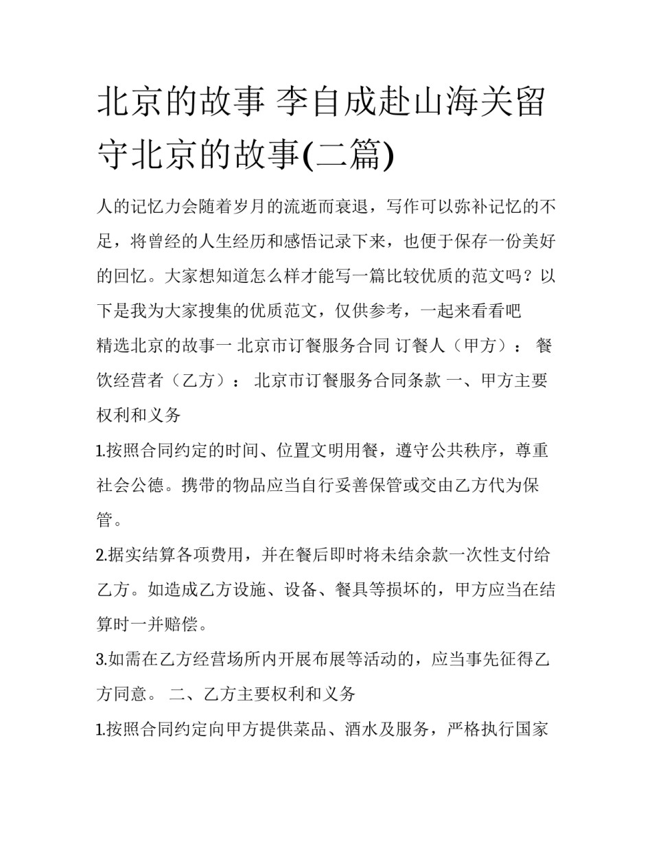 北京的故事 李自成赴山海关留守北京的故事(二篇)_第1页