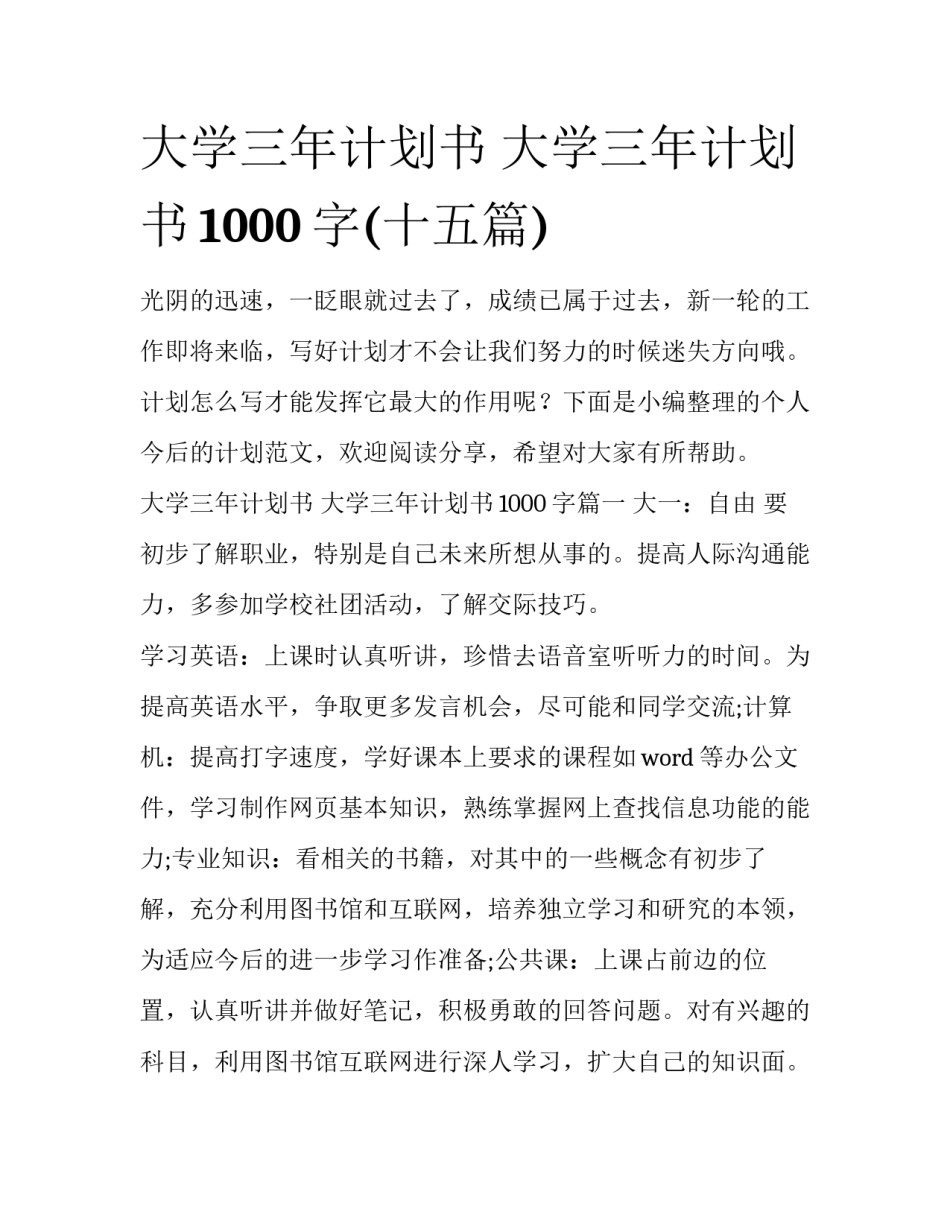 大学三年计划书 大学三年计划书1000字(十五篇)_第1页