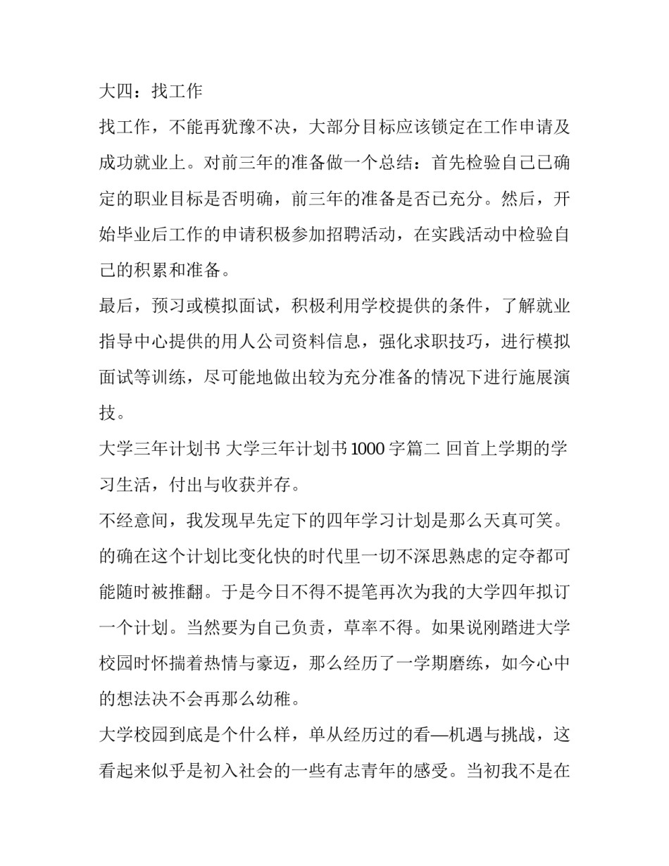 大学三年计划书 大学三年计划书1000字(十五篇)_第3页