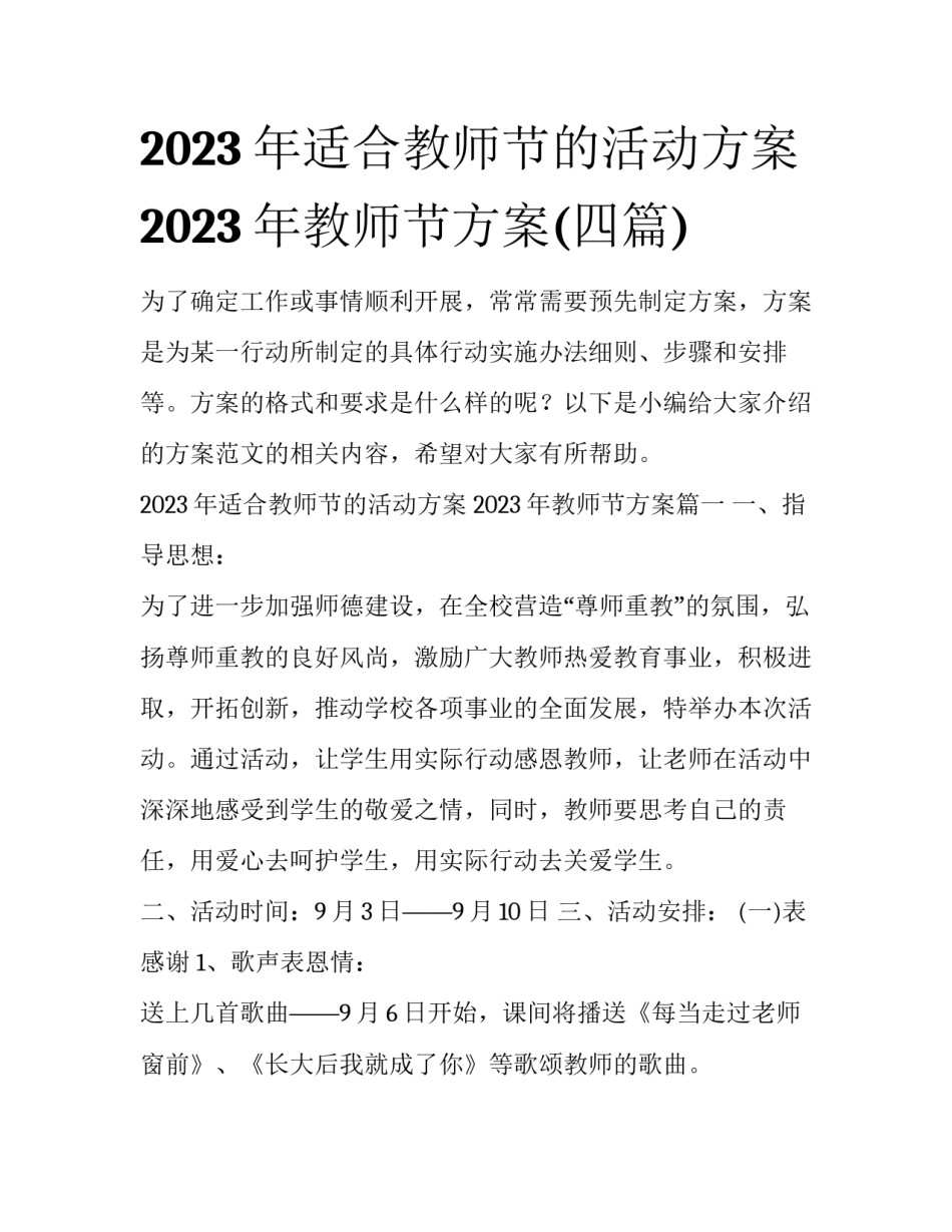 2023年适合教师节的活动方案 2023年教师节方案(四篇)_第1页