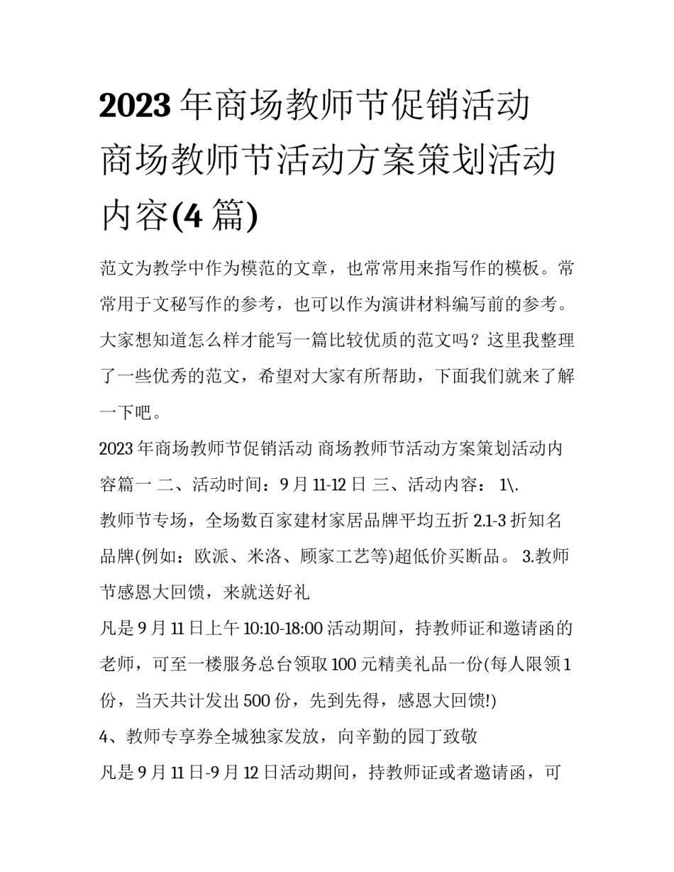 2023年商场教师节促销活动 商场教师节活动方案策划活动内容(4篇)_第1页