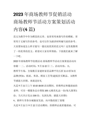 2023年商场教师节促销活动 商场教师节活动方案策划活动内容(4篇)