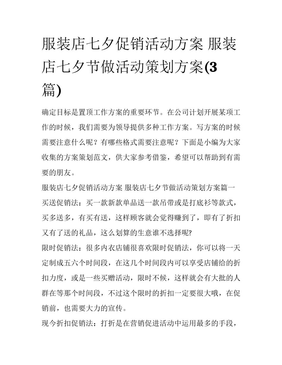 服装店七夕促销活动方案 服装店七夕节做活动策划方案(3篇)_第1页