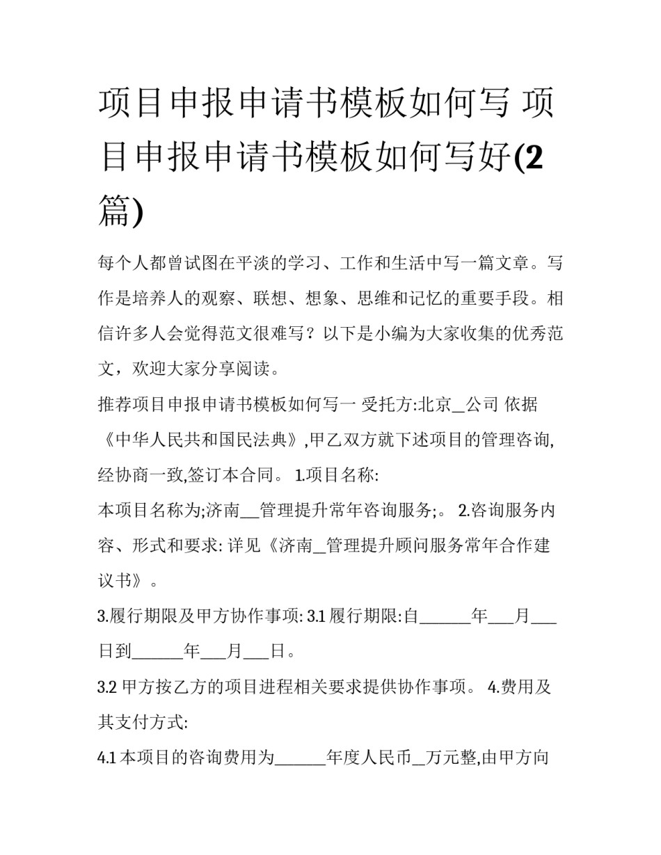项目申报申请书模板如何写 项目申报申请书模板如何写好(2篇)_第1页