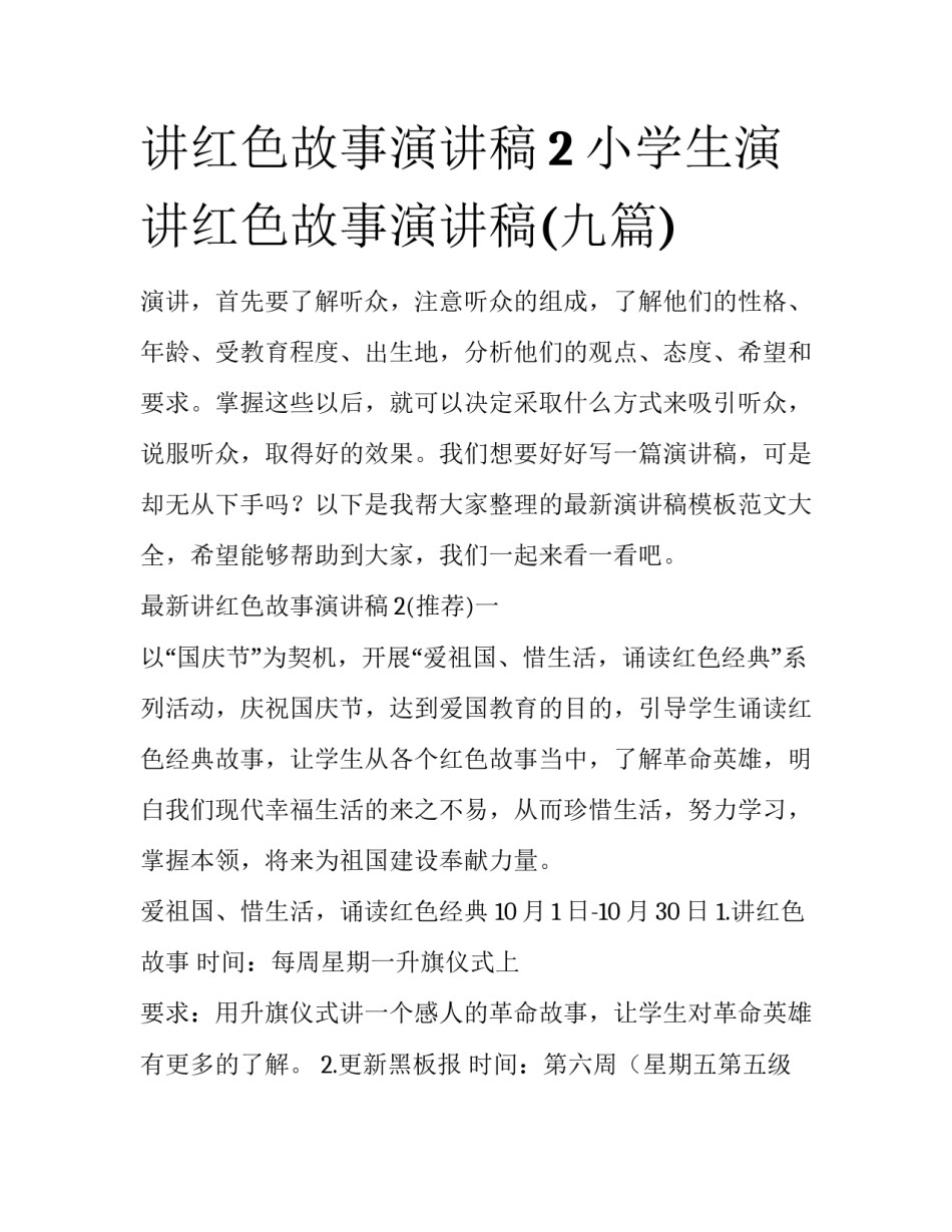 讲红色故事演讲稿2 小学生演讲红色故事演讲稿(九篇)_第1页