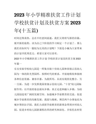 2023年小学精准扶贫工作计划 学校扶贫计划及扶贫方案2023年(十五篇)