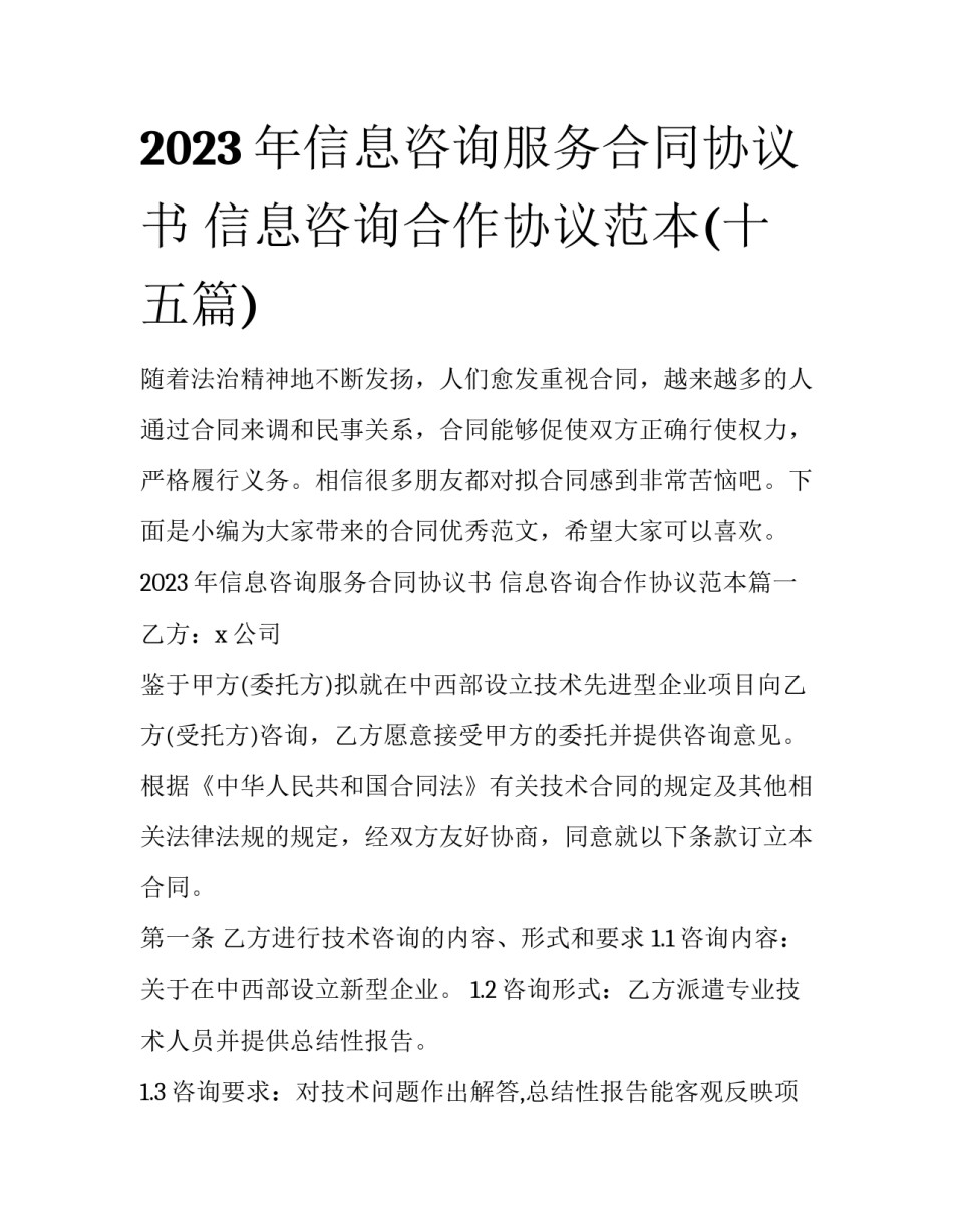 2023年信息咨询服务合同协议书 信息咨询合作协议范本(十五篇)_第1页