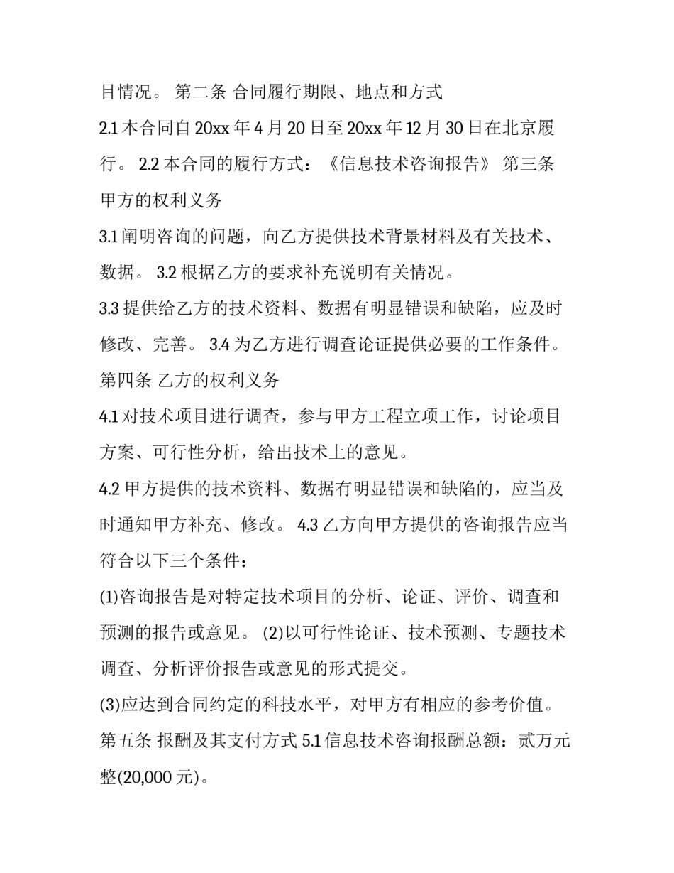 2023年信息咨询服务合同协议书 信息咨询合作协议范本(十五篇)_第2页