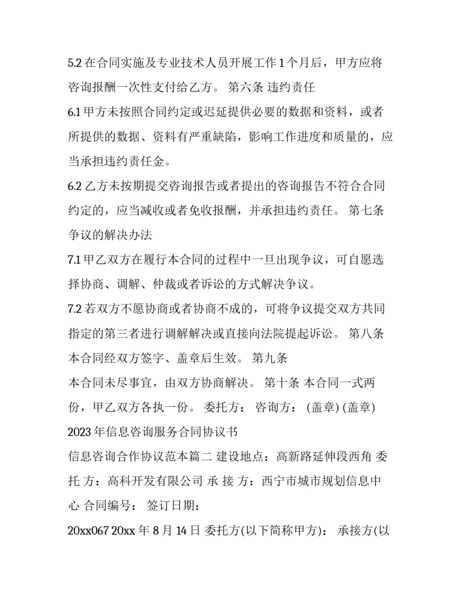 2023年信息咨询服务合同协议书 信息咨询合作协议范本(十五篇)_第3页
