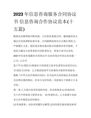 2023年信息咨询服务合同协议书 信息咨询合作协议范本(十五篇)
