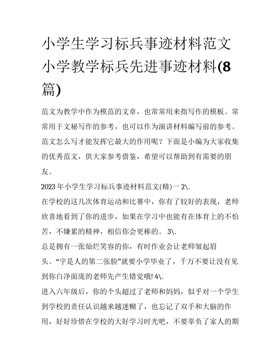 小学生学习标兵事迹材料范文 小学教学标兵先进事迹材料(8篇)_第1页
